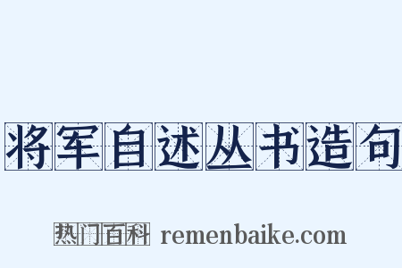 将军自述丛书造句是什么意思的图片
